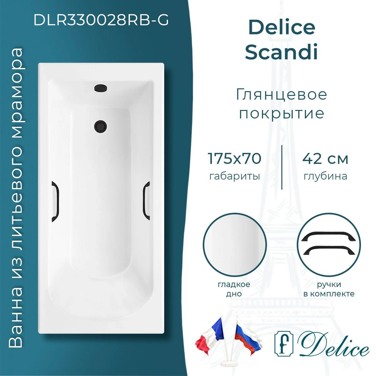 Ванна из литьевого мрамора Delice Scandi 175х70 глянцевая с черными ручками DLR330028RB-G 