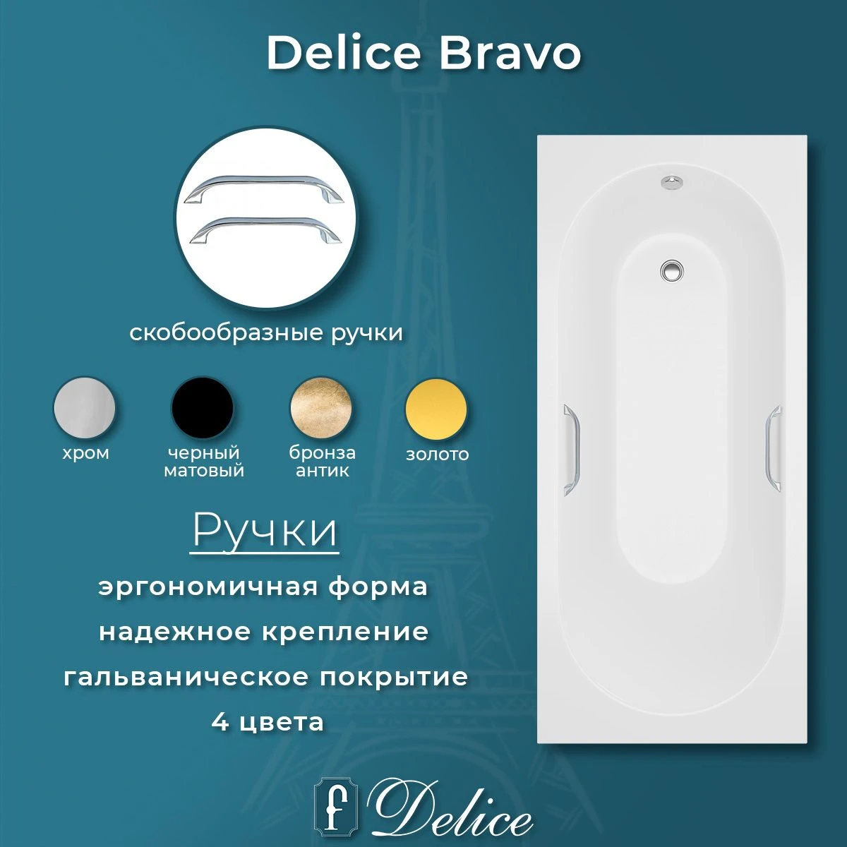 Ванна из литьевого мрамора Delice Bravo 160х70 глянцевая с ручками Хром DLR330033R-G 