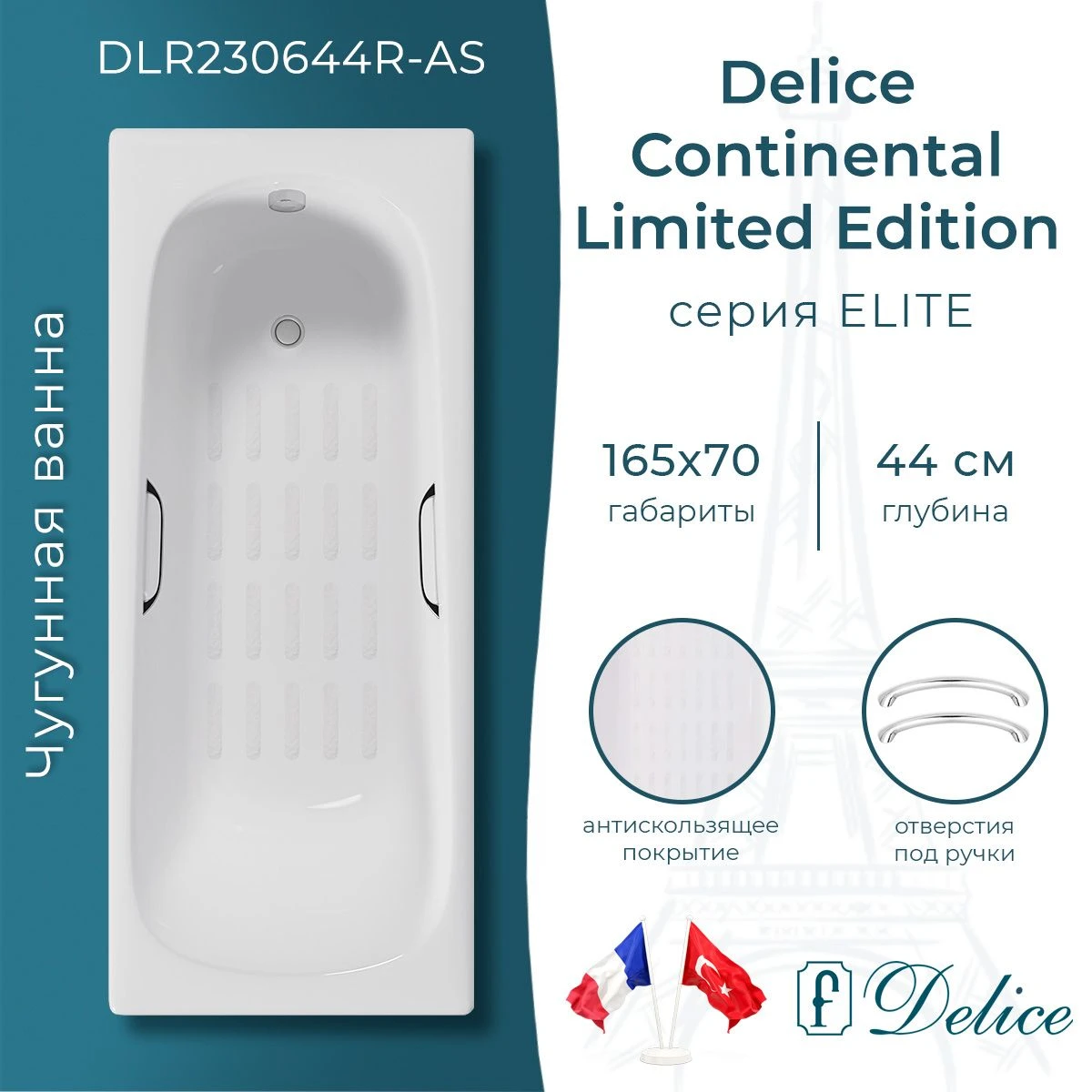 Чугунная ванна Delic Continental Limited Edition 165x70 с ручками и антискольжением 