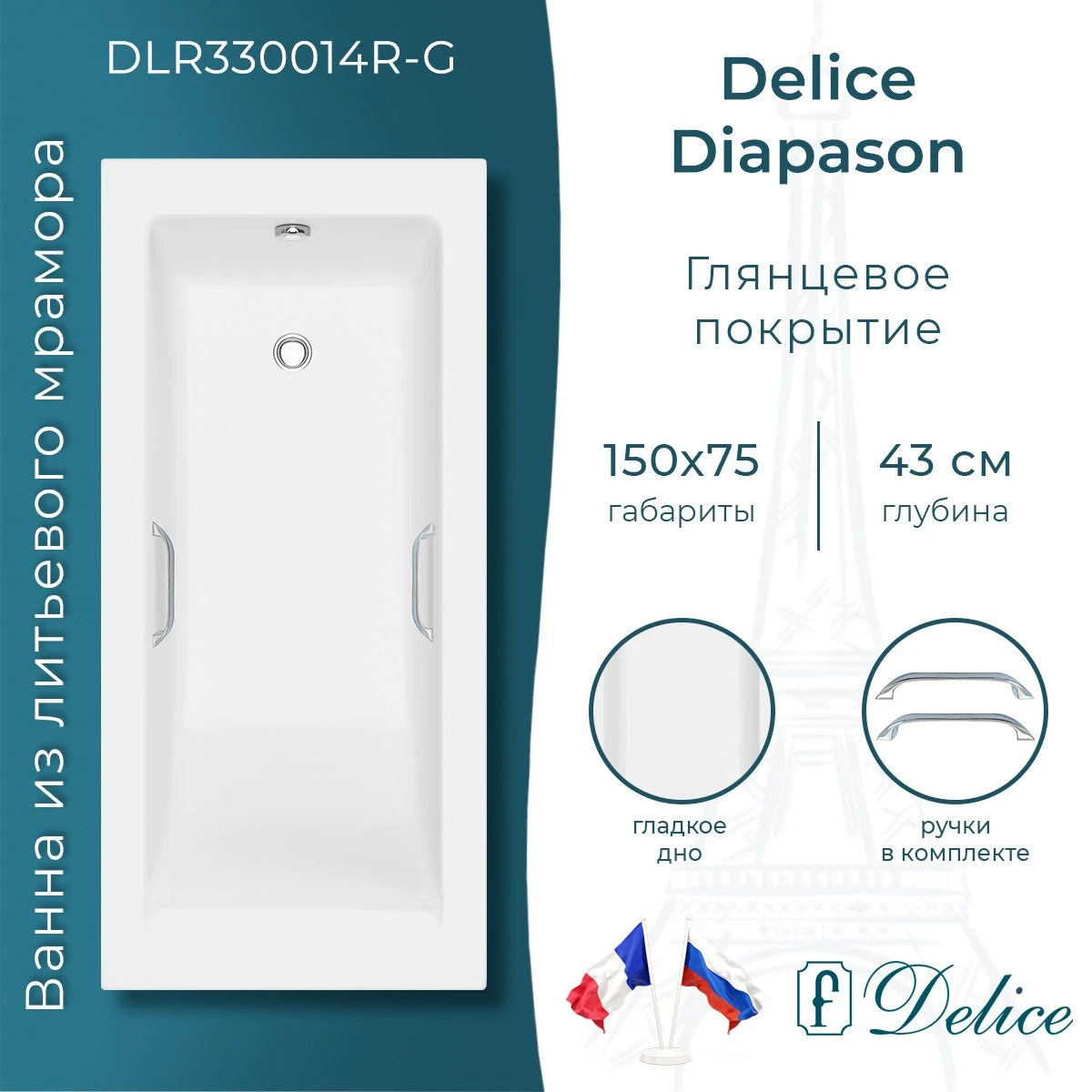 Ванна из литьевого мрамора Delice Diapason 150х75 глянцевая с ручками Хром DLR330014R-G 