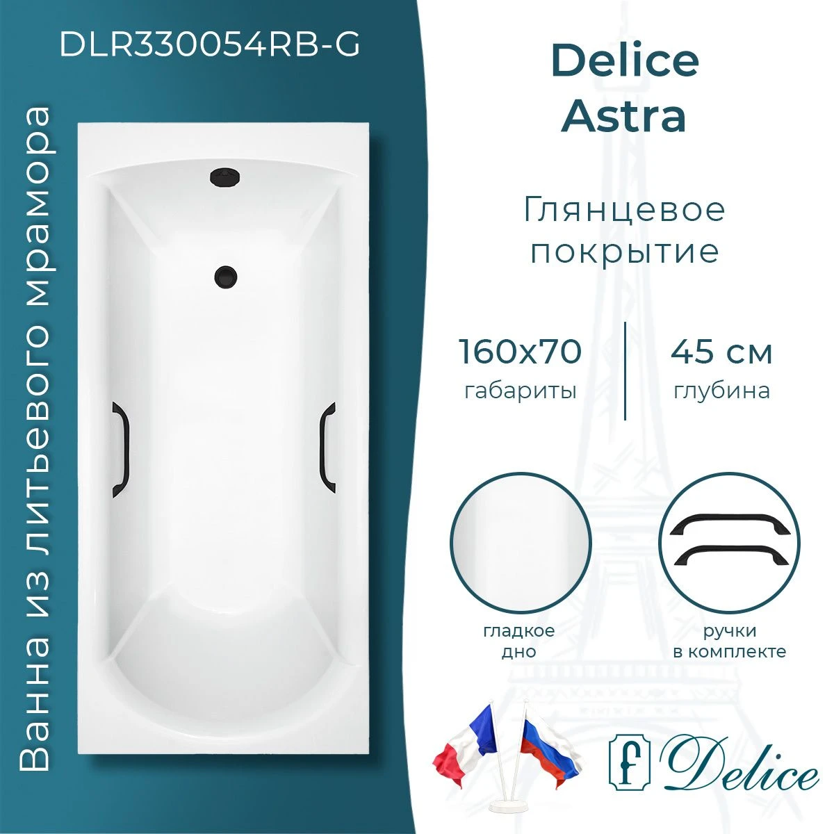 Ванна из литьевого мрамора Delice Astra 160х70 глянцевая с черными ручками DLR330054RB-G 
