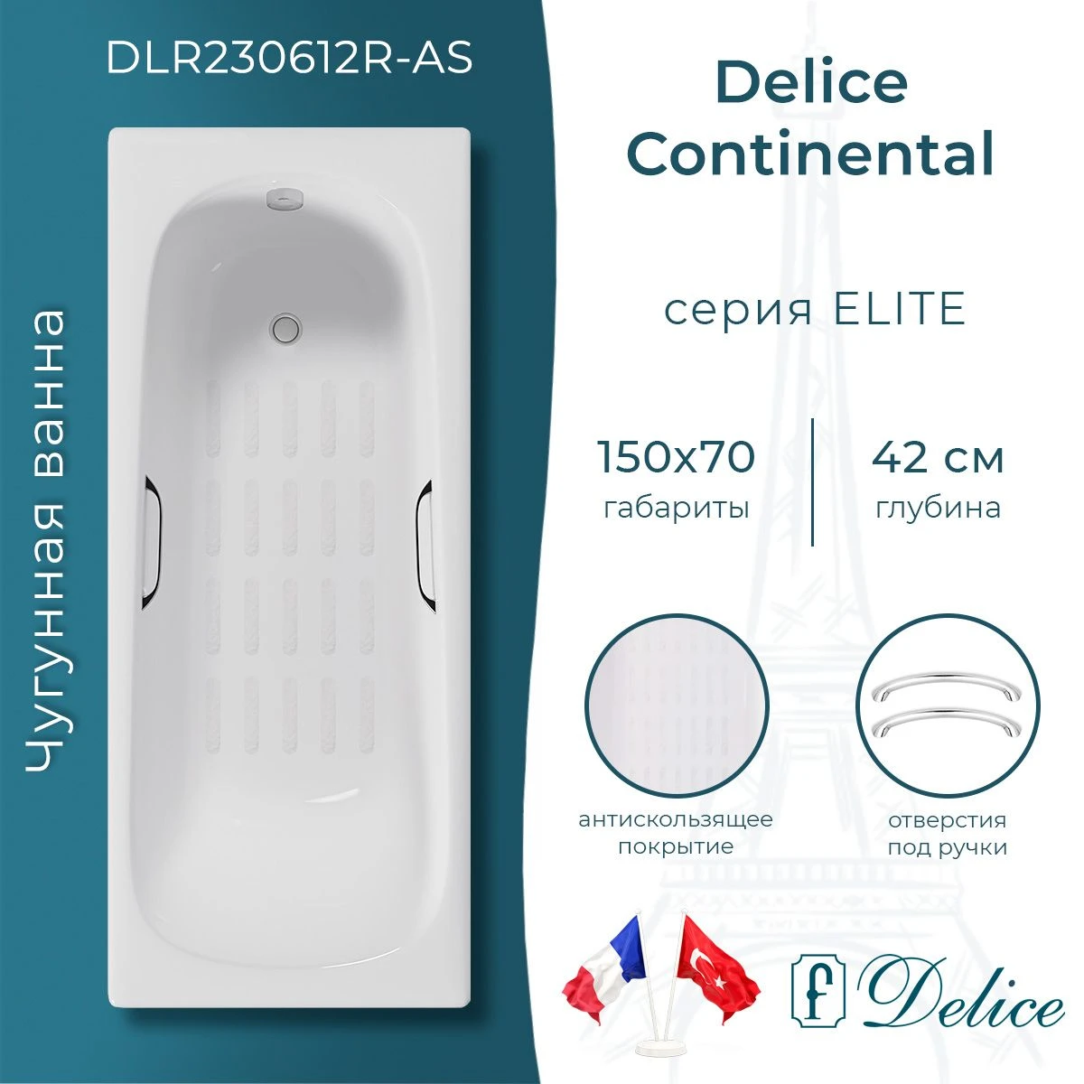 Чугунная ванна Delice Continental 150x70 с ручками и антискольжением 