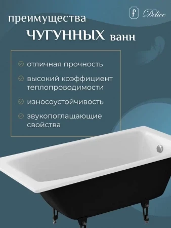 Чугунная ванна Delice Repos 150x70 с ручками 