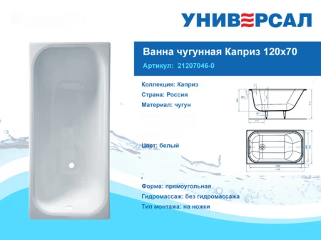 Чугунная ванна Каприз 120x70 