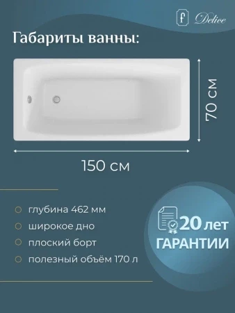 Чугунная ванна Delice Repos 150x70 с ручками 