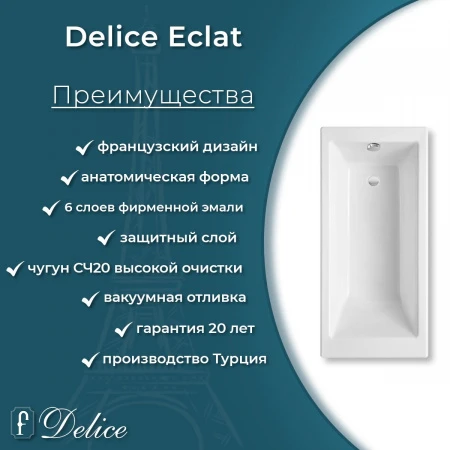 Чугунная ванна Delice Eclat 170x70 