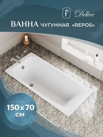 Чугунная ванна Delice Repos 150x70 с ручками 