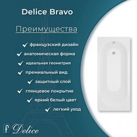 Ванна из литьевого мрамора Delice Bravo 150х70 глянцевая 