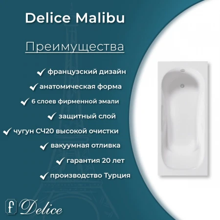 Чугунная ванна Delice Malibu 170x75 