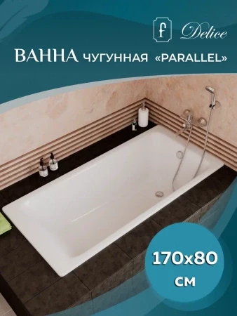 Чугунная ванна Delice Parallel 170x80 с ручками 