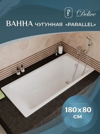 Чугунная ванна Delice Parallel 180x80 