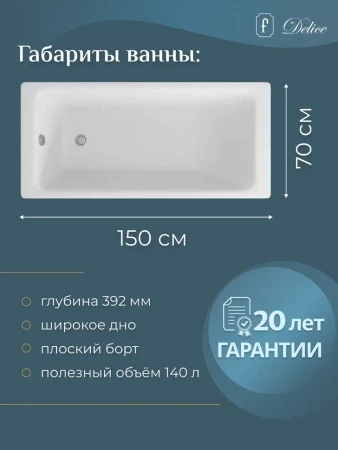 Чугунная ванна Delice Parallel 150x70 