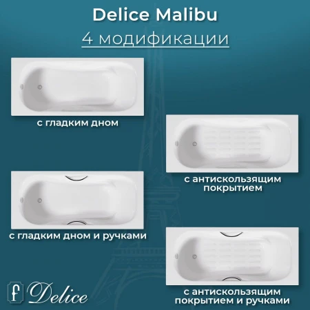Чугунная ванна Delice Malibu 150x75 