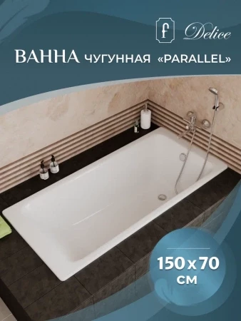 Чугунная ванна Delice Parallel 150x70 с ручками 