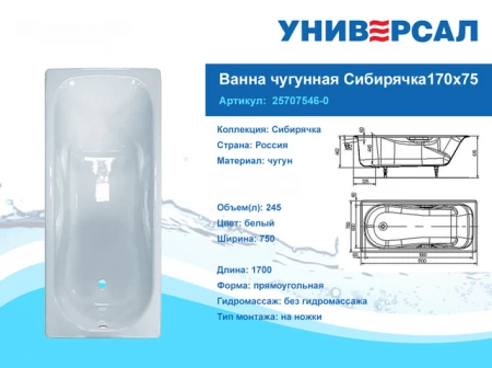 Чугунная ванна Сибирячка 170x75 