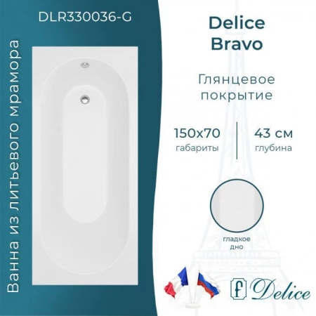 Ванна из литьевого мрамора Delice Bravo 150х70 глянцевая 